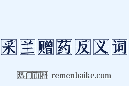 采兰赠药反义词是什么意思的图片